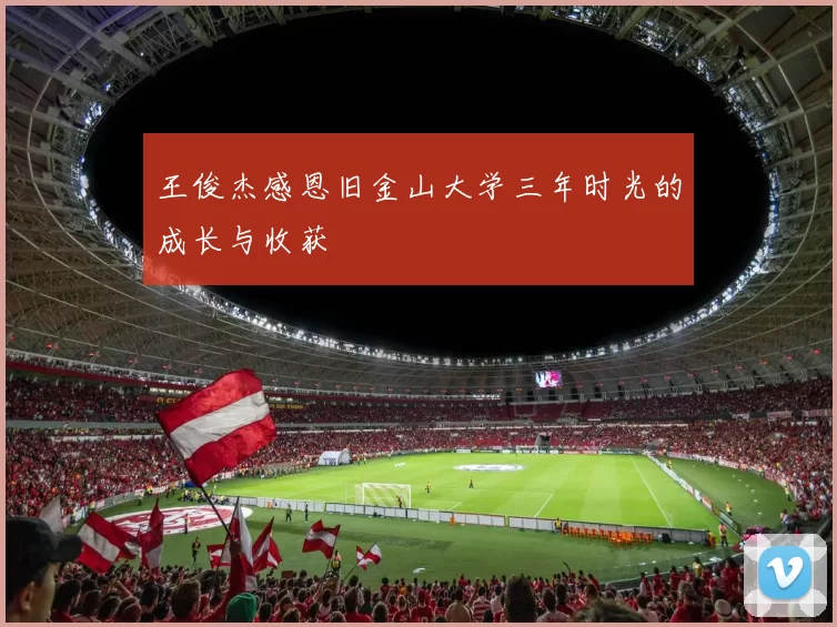 王俊杰感恩旧金山大学三年时光的成长与收获