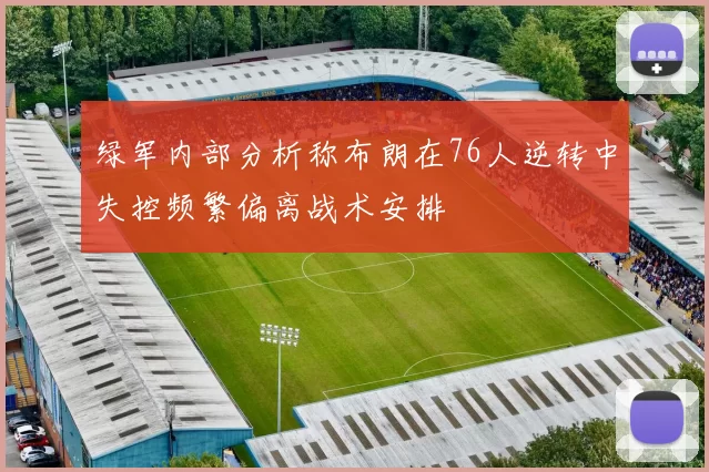 绿军内部分析称布朗在76人逆转中失控频繁偏离战术安排
