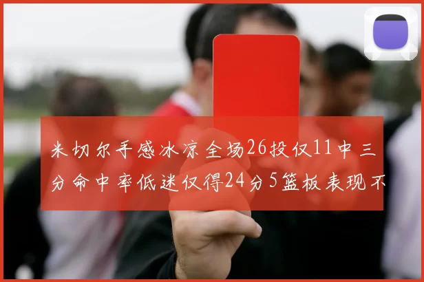 米切尔手感冰凉全场26投仅11中三分命中率低迷仅得24分5篮板表现不佳