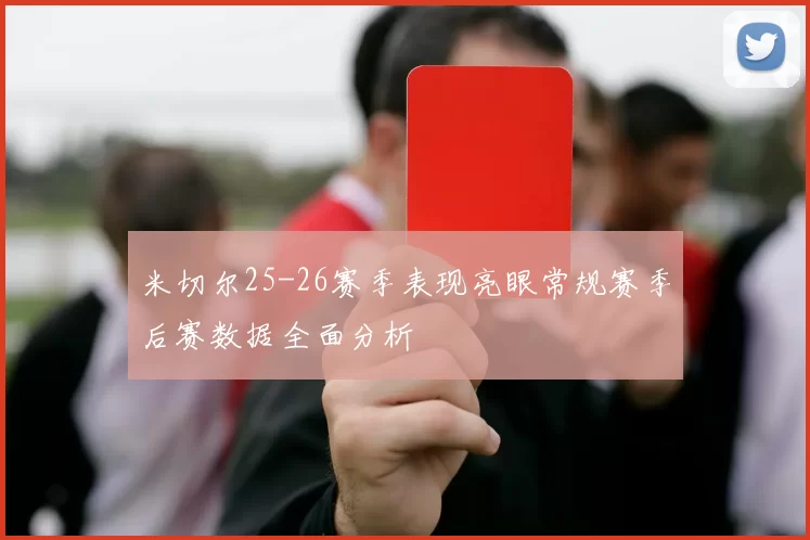 米切尔25-26赛季表现亮眼常规赛季后赛数据全面分析