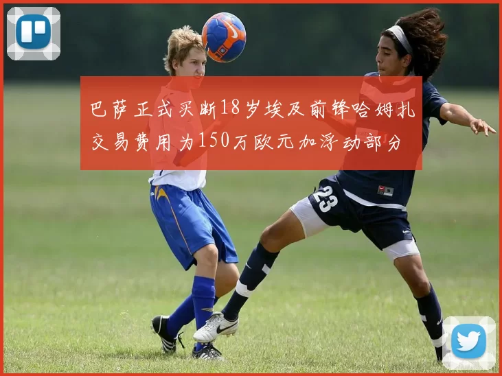 巴萨正式买断18岁埃及前锋哈姆扎交易费用为150万欧元加浮动部分