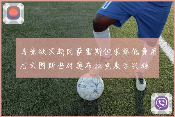 马竞欲买断冈萨雷斯但求降低费用尤文图斯也对奥布拉克表示兴趣
