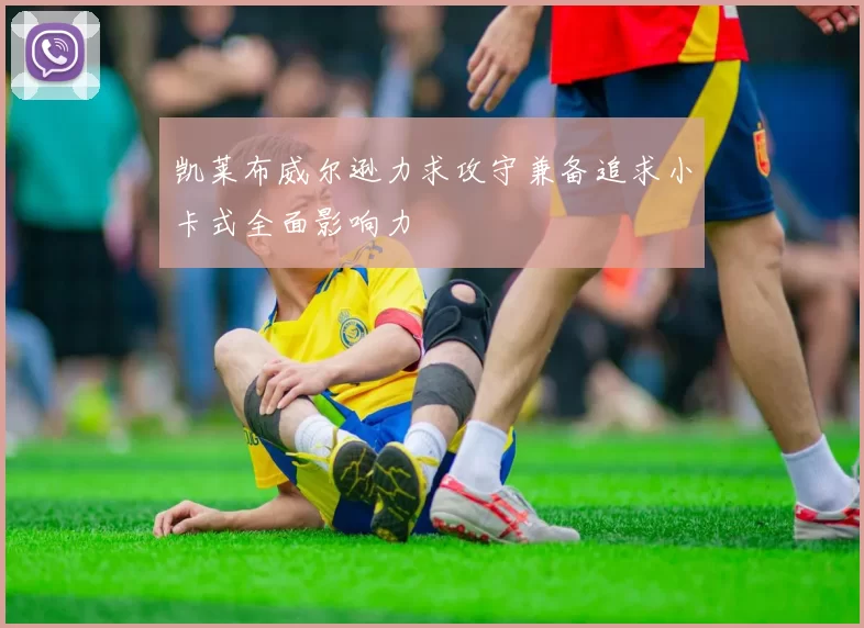 凯莱布威尔逊力求攻守兼备追求小卡式全面影响力